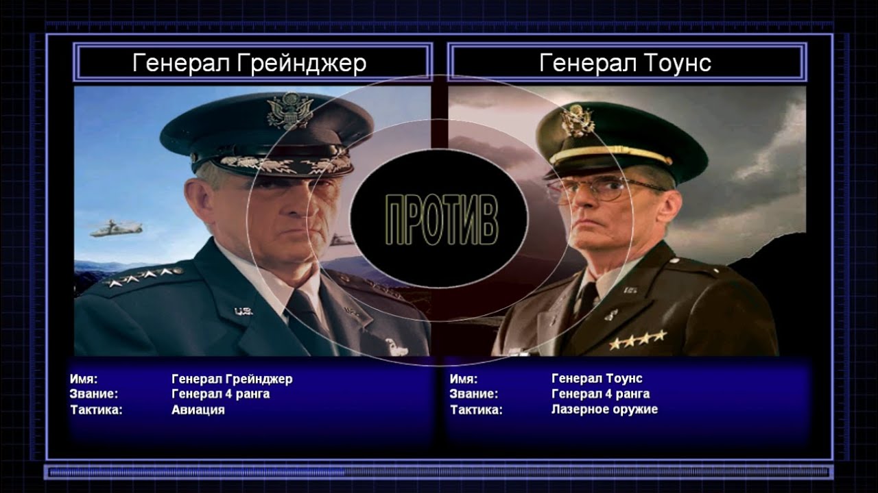 Генерал Грейнджер VS Генерал Тоунс