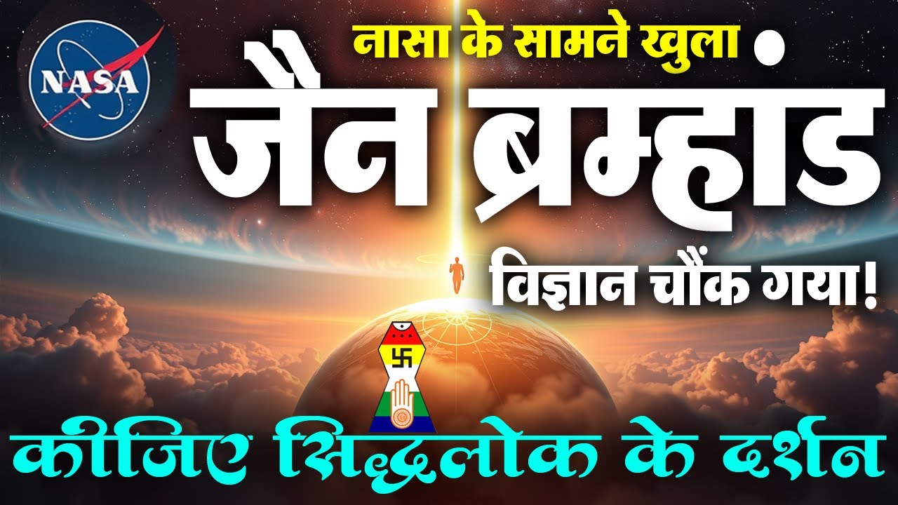 NASA के सामने खुला जैन ब्रह्मांड का रहस्य – विज्ञान चौंक गया!