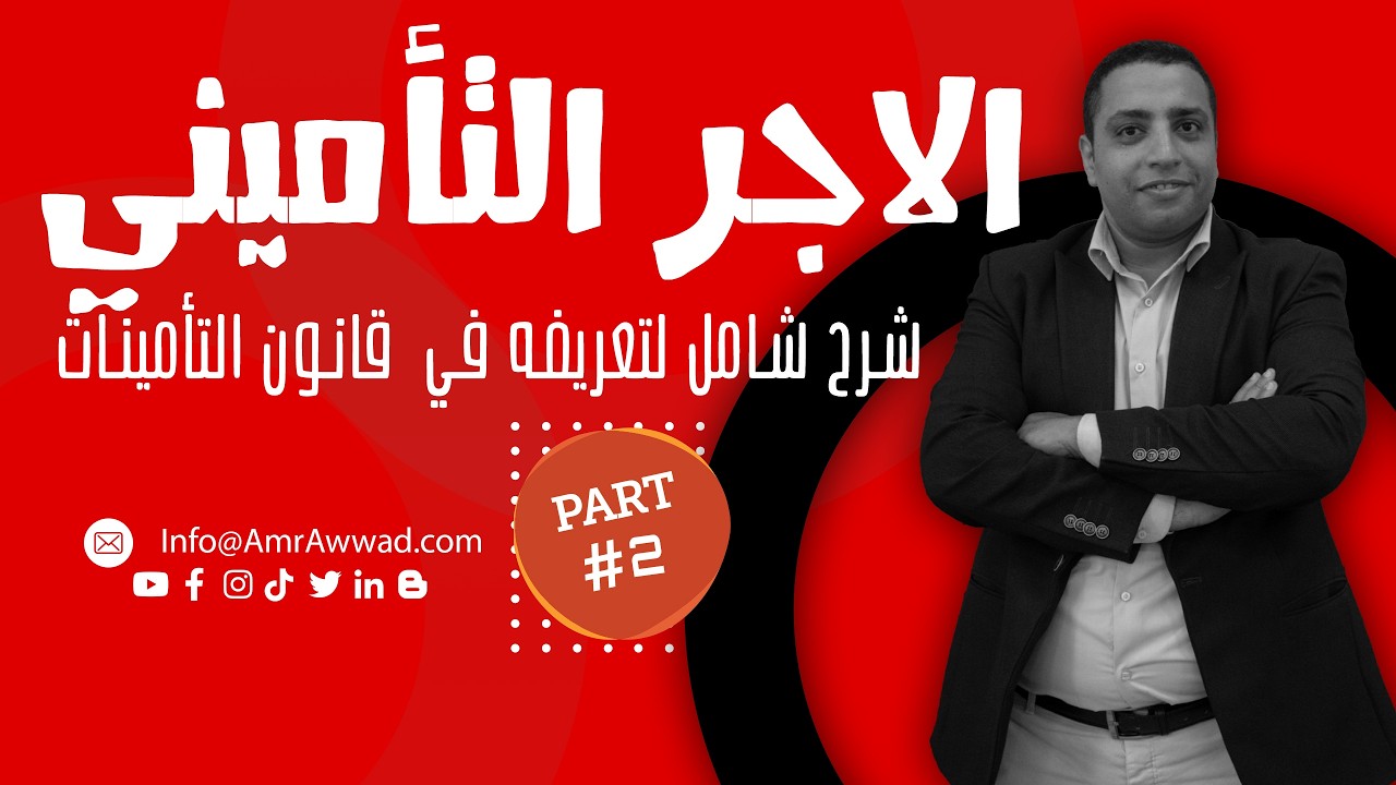 كيفية حساب أجر الاشتراك في التأمينات الاجتماعية مصر 2026 | البدلات المستبعدة والمحسوبة Prt2
