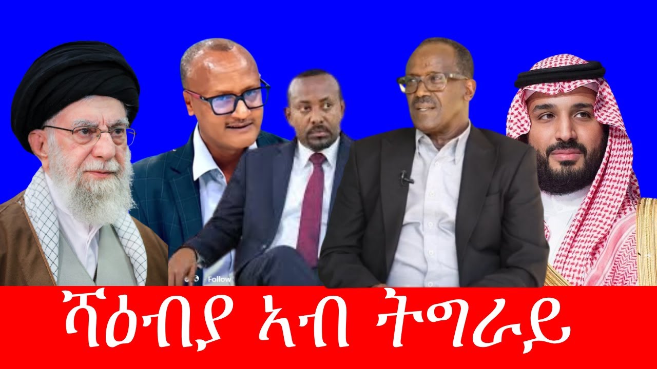 ሻዕብያ ዝብል ኣውያት ደው ኣይክብልን እዩ ። 3/8/2026