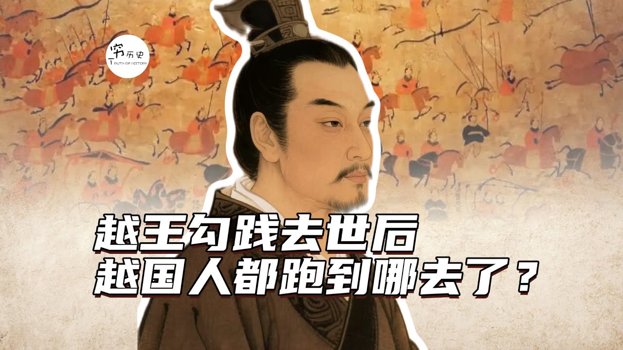 越王勾践去世后，越国人都跑去哪了？
