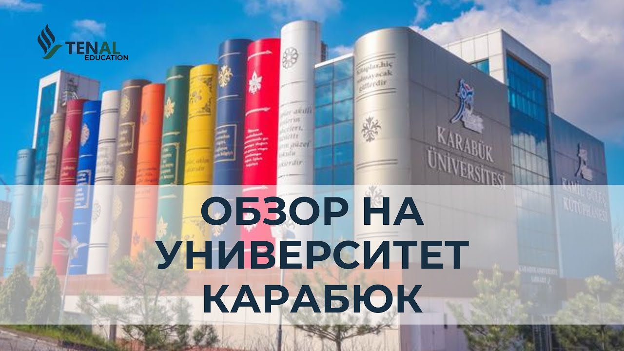 ОБЗОР НА УНИВЕРСИТЕТ КАРАБЮК / KARAB&Uuml;K &Uuml;NİVERSİTESİ