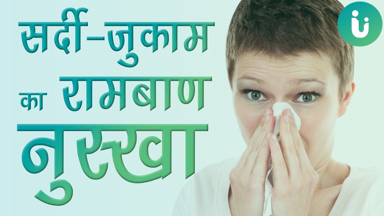 सर्दी जुकाम के घरेलु नुस्खे | कफ, बलग़म, सर्दी से पाए तुरंत छुटकारा | Proven remedies for Cold
