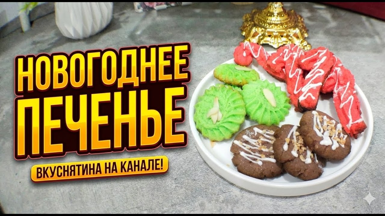 🎄 Яркое Новогоднее Печенье! Простой Рецепт к Празднику!