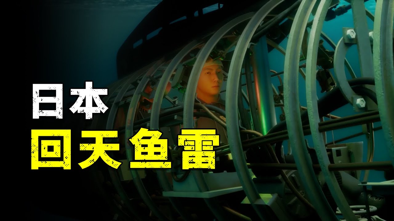 日本发明的回天鱼雷，有多疯狂?