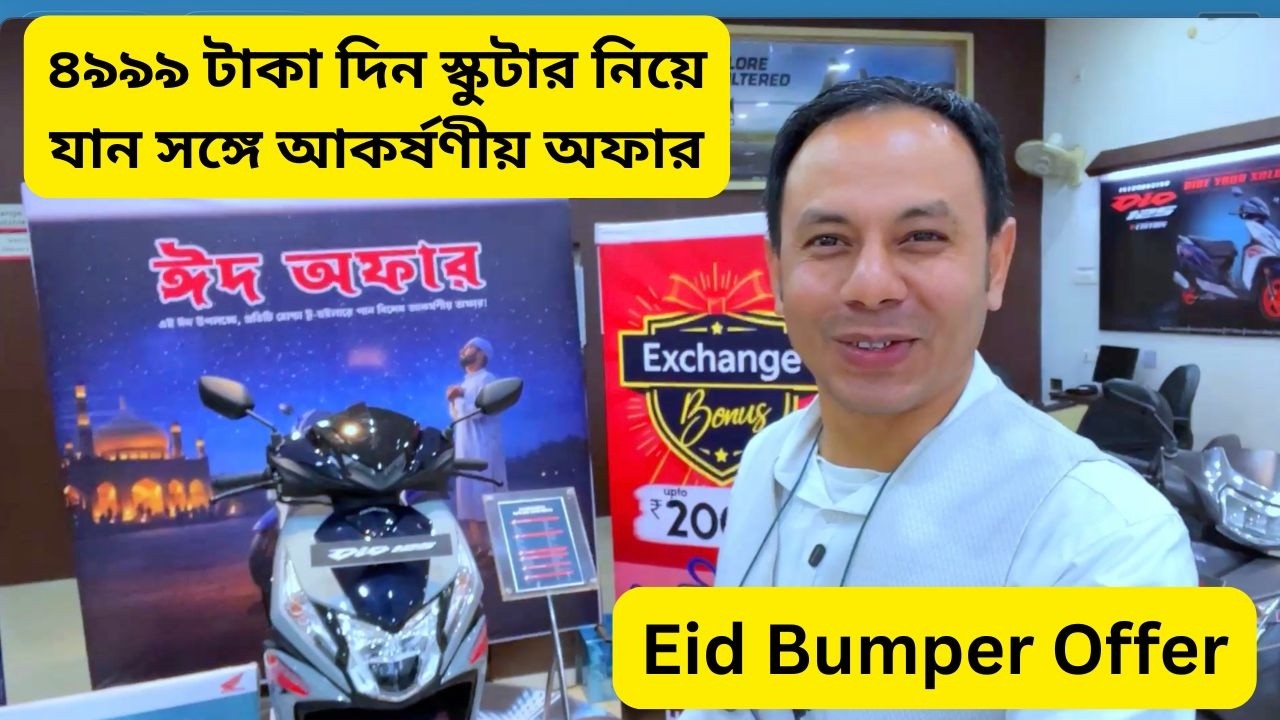 ৪৯৯৯ টাকা দিন স্কুটার নিয়ে যান সঙ্গে আকর্ষণীয় অফার
