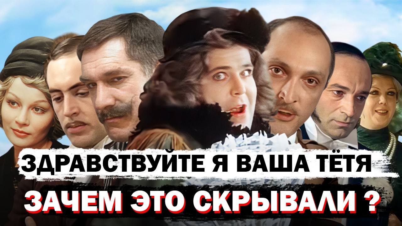 Здравствуйте, Я Ваша Тётя: Как Снимали Любимую Всеми Комедию
