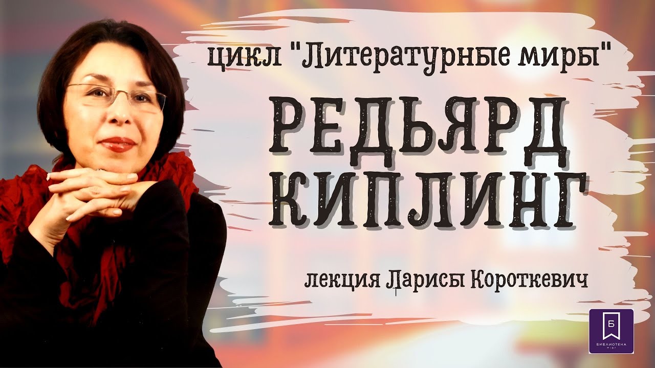 В СТРАНЕ РЕДЬЯРДА КИПЛИНГА