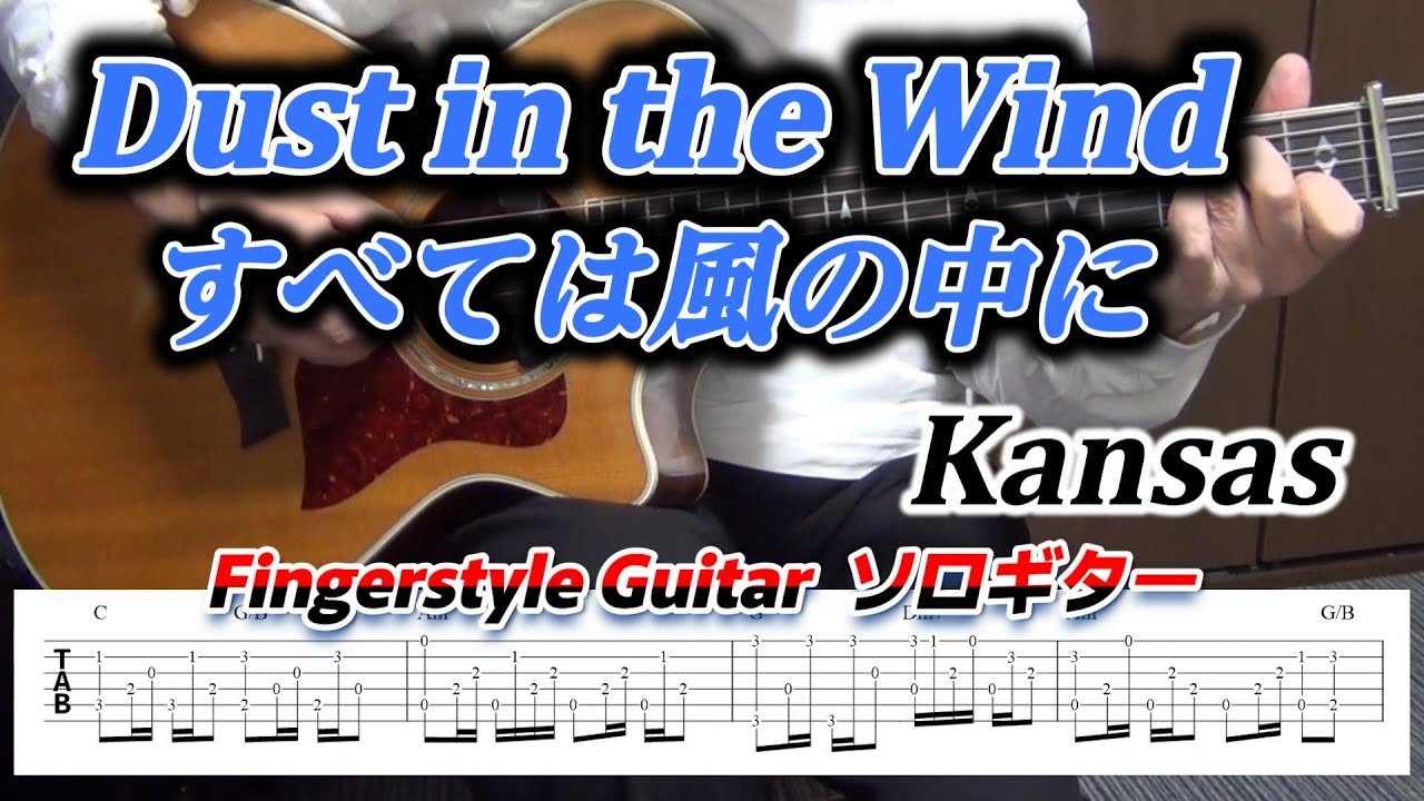 Dust in the Wind/すべては風の中に/Kansas/Fingerstyle Guitar/ソロギター/TAB