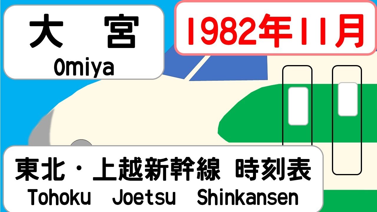 【新幹線時刻表】1982年11月　大宮駅　東北・上越新幹線   JAPAN OMIYA station; TOHOKU JOETSU SHINKANSEN  time table 1982