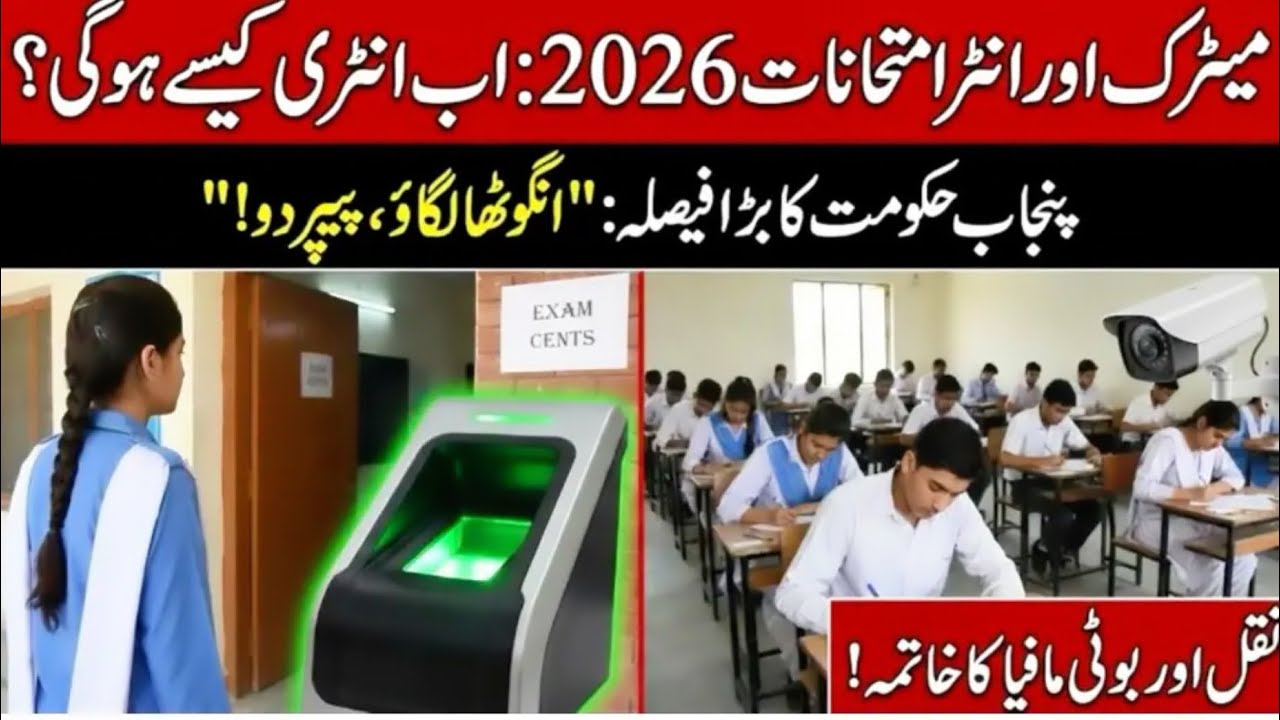 Punjab Introduces Biometric Verification for Matric and Inter board Exams 2026 | No cheating 