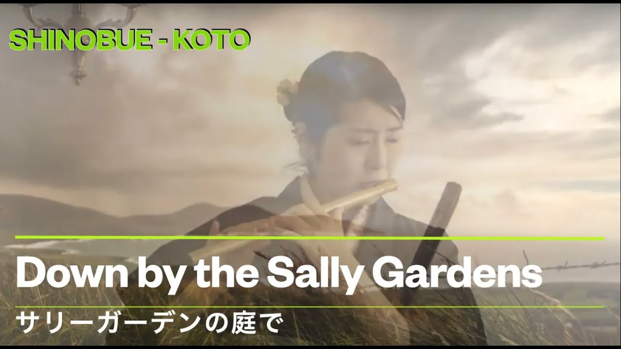 サリーガーデンの庭で（篠笛ヴァージョン）【再掲】