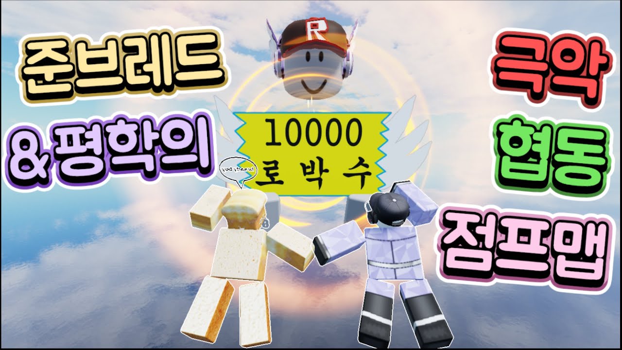 평학과 준브레드가 10000로벅스가 걸린 극악난이도 협동 점프맵에 도전한다!!