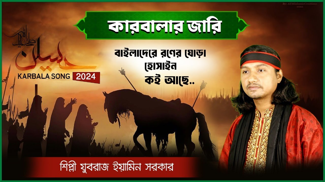 কারবালার জারি গান | বইলা দে রে রণের ঘোড়া | মহরমের জারি গান | 2024 | যুবরাজ ইয়ামিন সরকার |