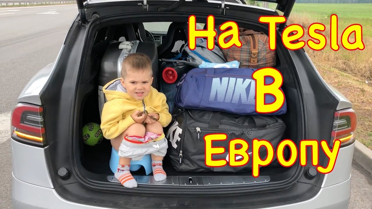 На Tesla в Европу | 6500 км | Часть 1