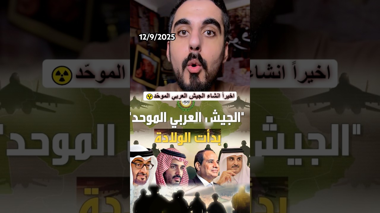 إنشاء جيش عربي موحد ☝🏻🔥