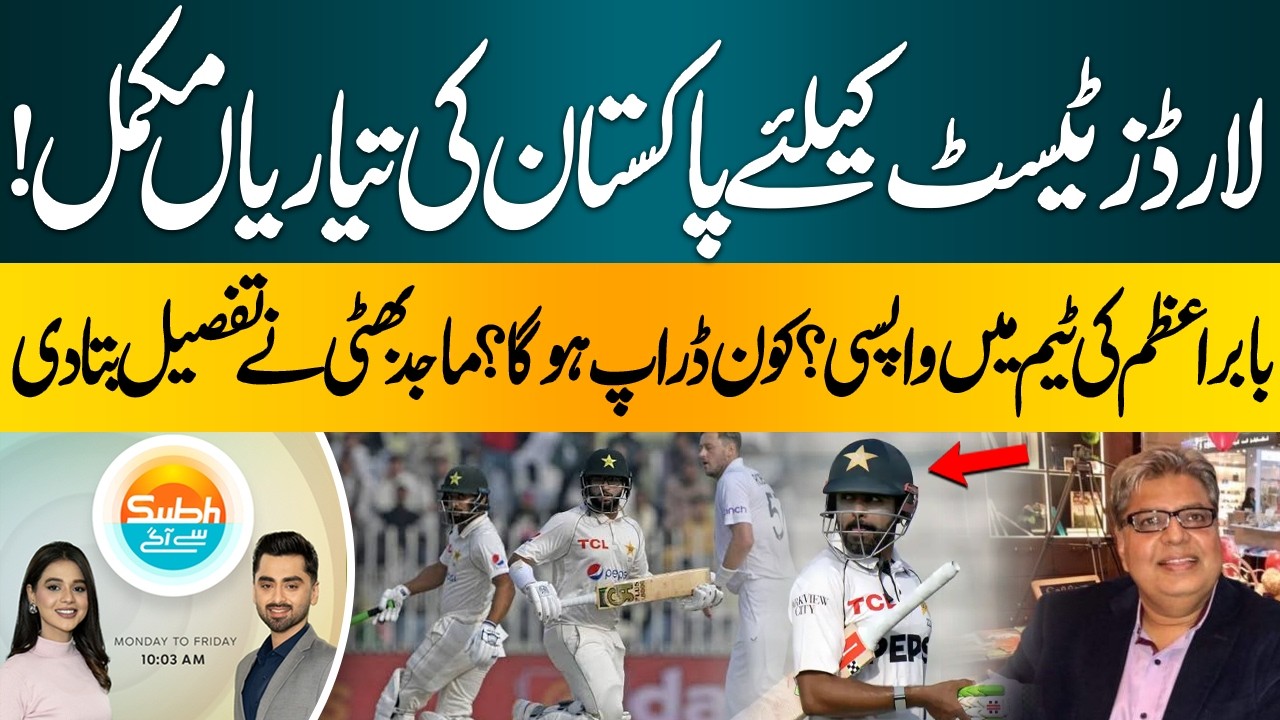 Pakistan Ready for Lord&rsquo;s Test Against England | Babar Azam&rsquo;s Return | Subah say agay