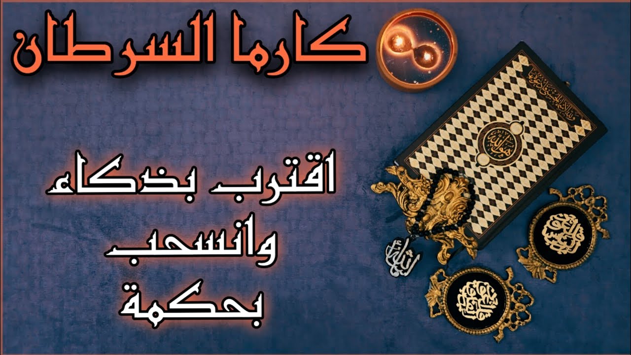 استخارة الكارما ورد الظلم على الظالم بالقرآن الكريم لمواليد السرطان بتاريخ 6مارس2025