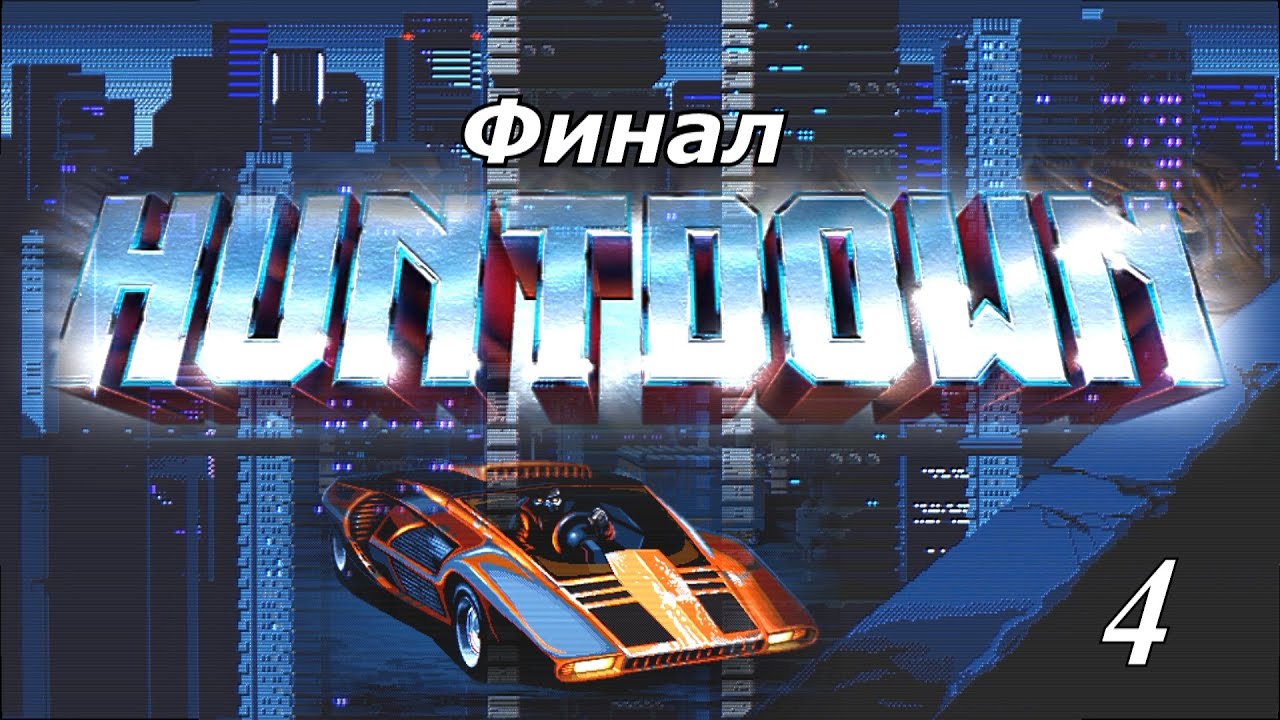 Прохождение «Huntdown» #4 (ФИНАЛ)