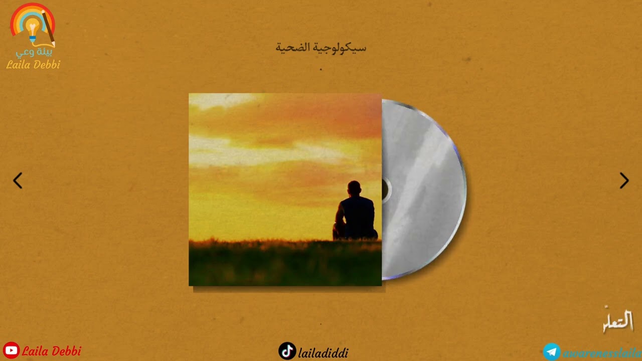 (١٢)   سيكولوجية الضحية..💔