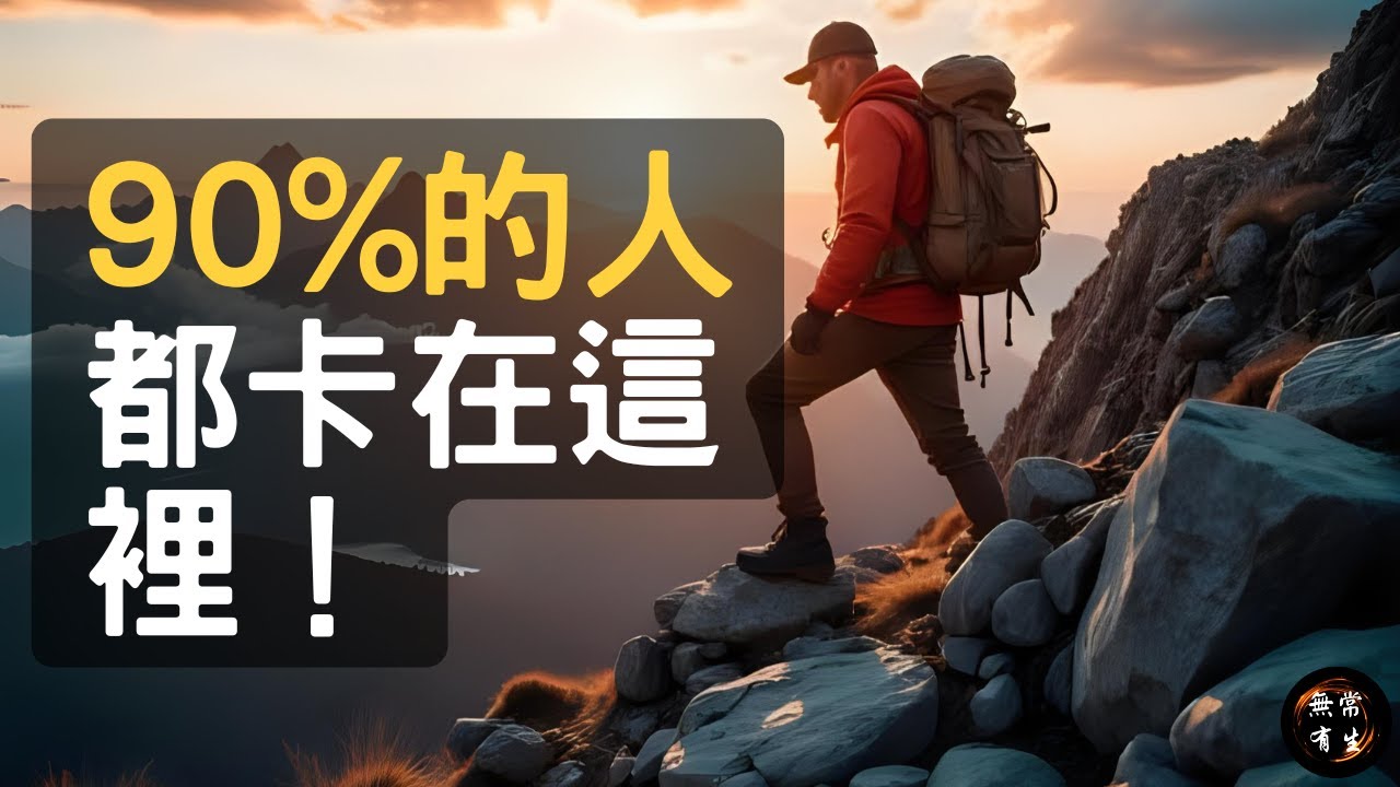 你在第几階？90%靈性覺醒者都犯的最大錯誤｜#無常有生 #spirituality