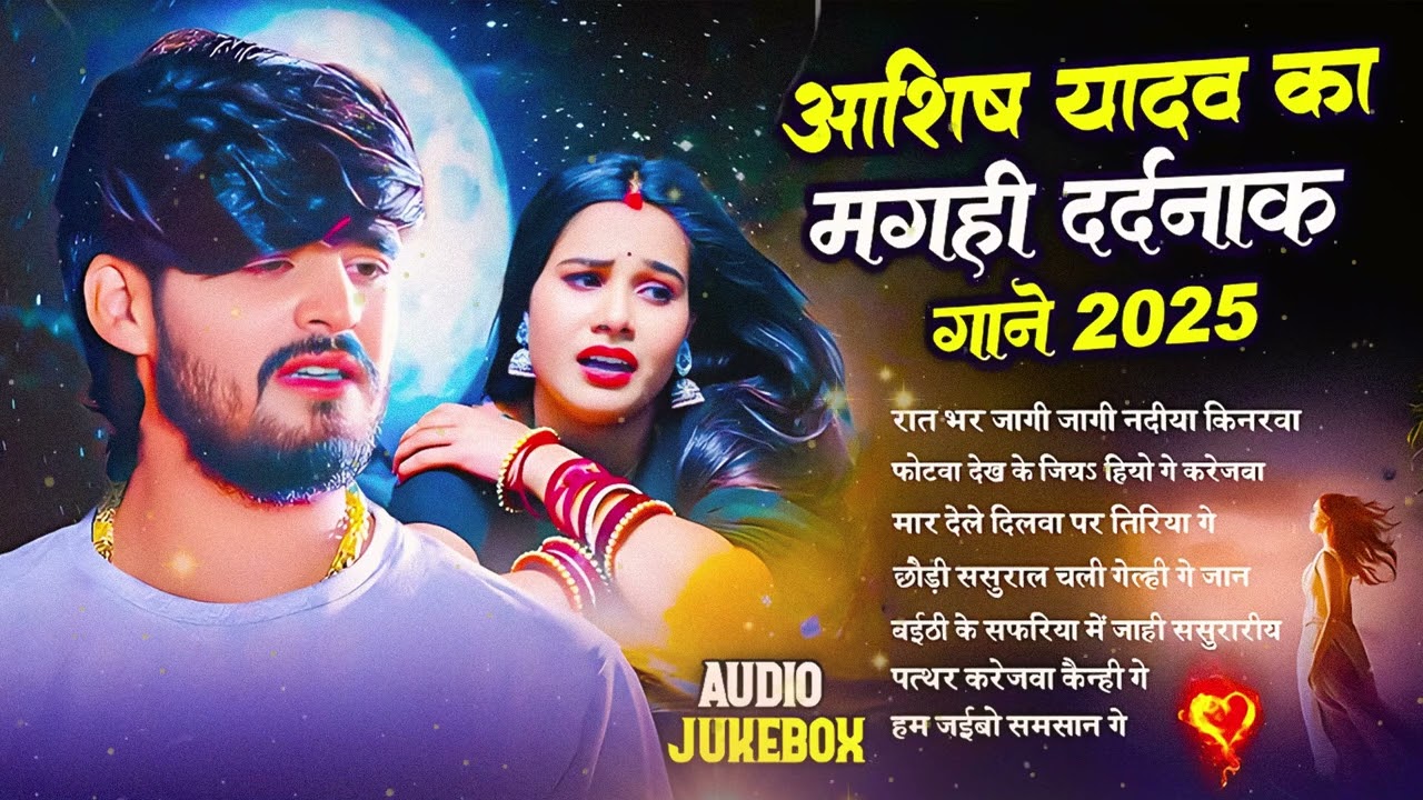 #Jukebox | आशीष यादव के Top दर्द भरे गाने 2026 | #Aashish Yadav Maghi Jukebox - Aashish Yadav 2026