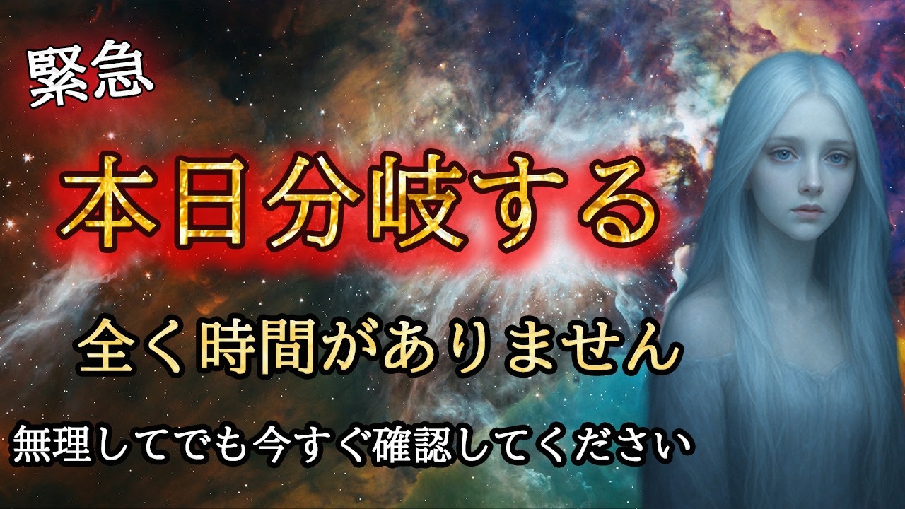 【※本日限定】間に合わない人は脱落です。もう時間がありません【プレアデスからのお告げ】