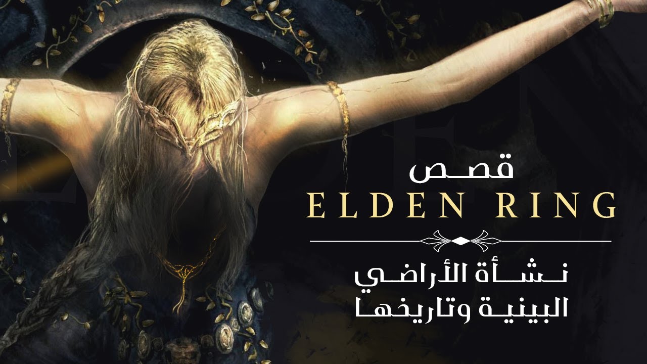 قصص Elden Ring: نشأة الأراضي البينية وتاريخها.