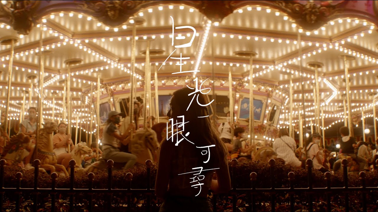 許東晴 Claudia Koh《星光一眼可尋》MV