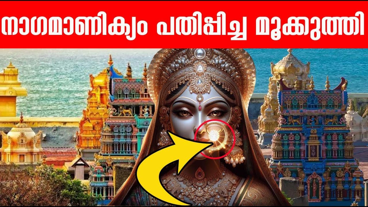 കന്യാകുമാരിയിലെ വിഗ്രഹത്തിലെ വിചിത്രമായ മൂക്കുത്തി!!! Devi Kanyakumari Nose ring| Mookkuthi story
