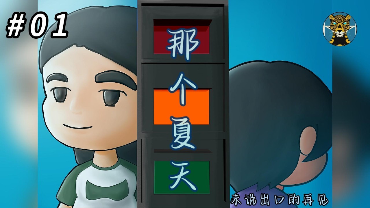 《那個夏天，未說出口的再見》