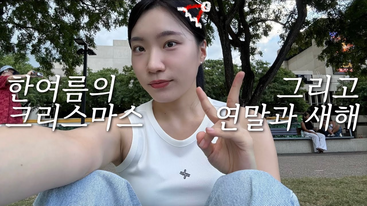 🇦🇺 호주 워홀 EP.04 | 한여름의 크리스마스와 연말과 새해라네요