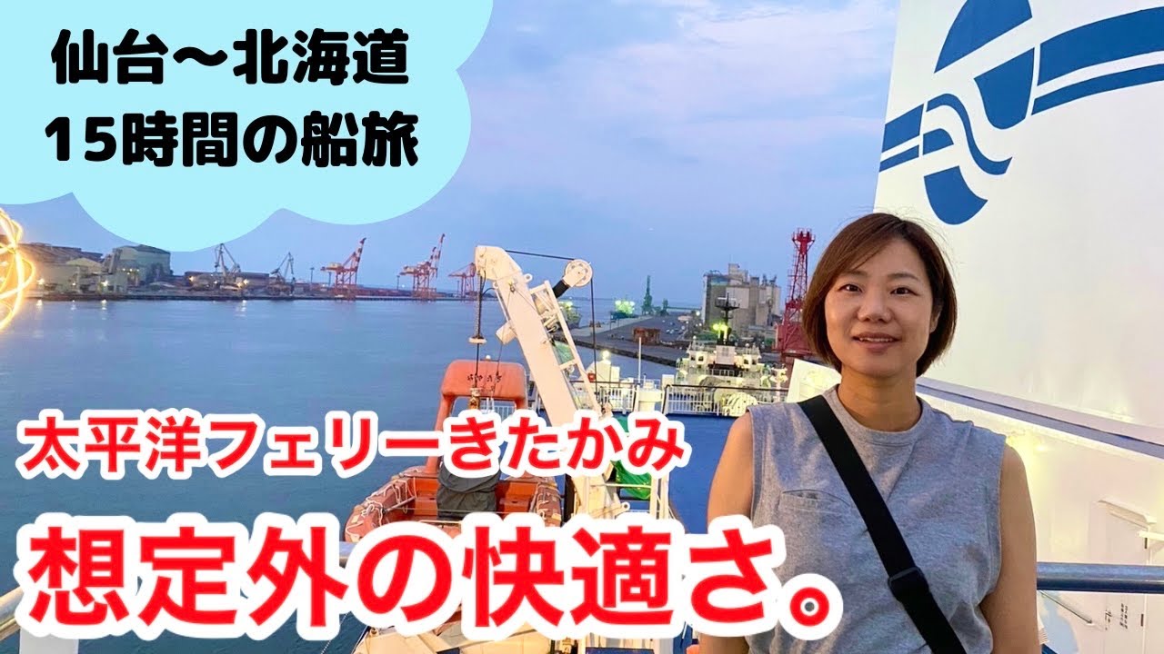【太平洋フェリーきたかみ】想像以上。仙台から苫小牧まで15時間の船旅/船内レポート