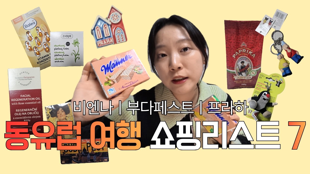 동유럽여행 시 기념품 이것만 보고가세요! 쇼핑리스트 7 ㅣ 비엔나, 부다페스트, 프라하에서 꼭 사야할 물건들만 쏙쏙! 선물용 추천템까지!