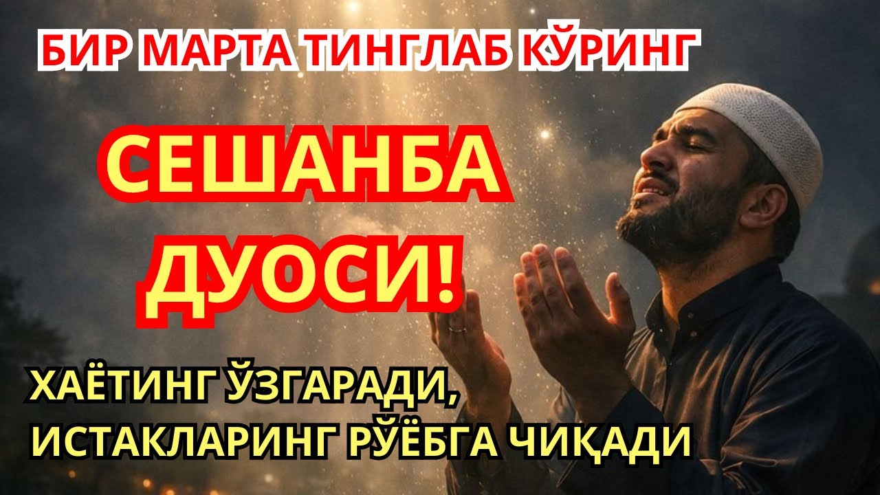 СЕШАНБА КУНИГИ ЭНГ КУЧЛИ ДУО‼️ БИР МАРТА ТИНГЛАНГ — ҲАЁТИНГИЗ ЎЗГАРАДИ