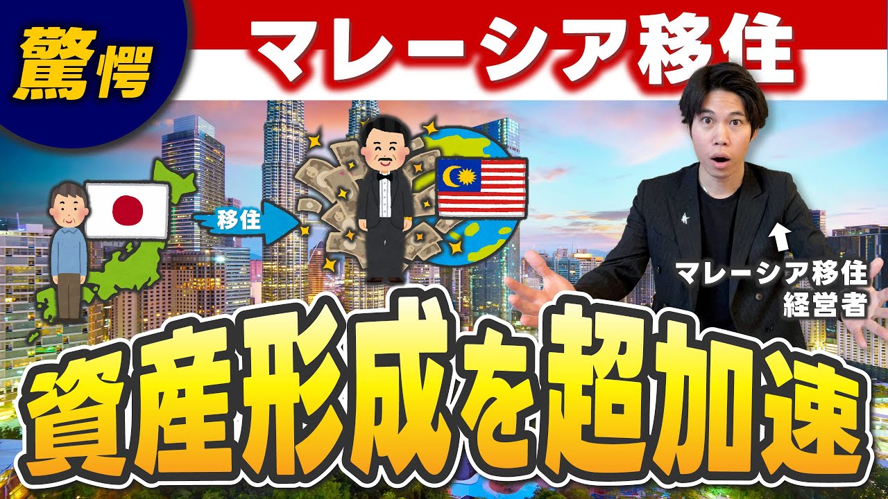 【驚愕】マレーシア移住が資産形成におすすめな理由5選