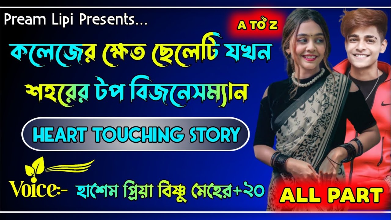 কলেজের ক্ষেত ছেলেটি যখন শহরের টপ বিজনেসম্যান || সকল পর্ব || Heart Touching Story ||@preamlipi