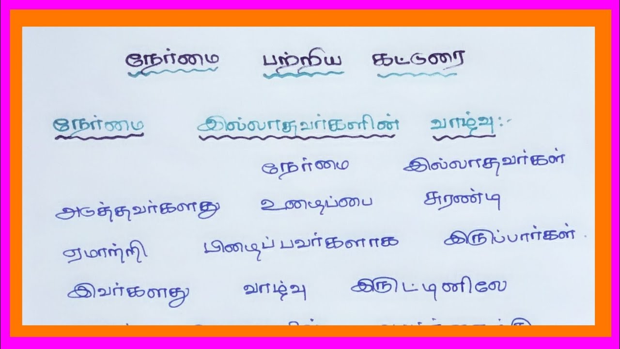 நேர்மை பற்றிய கட்டுரை (part-2) ll @jsj jesy education