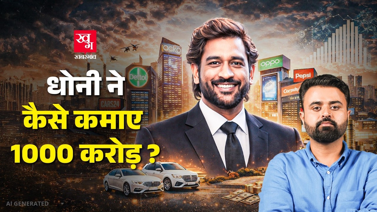 MS Dhoni की कहानी! कैसे dhoni ने 1500 रुपये की सैलरी से 1040 करोड़ का Business Empire खड़ा किया?