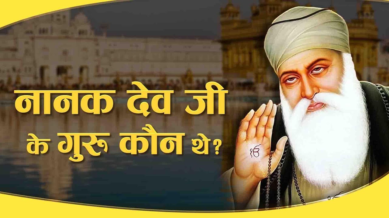 नानक देव जी के गुरु कौन थे? | Sa News Channel