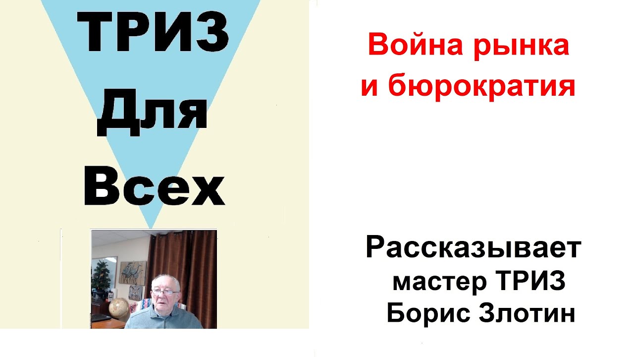 Война рынка и бюрократия/ Рассказывает мастер ТРИЗ Борис Злотин.