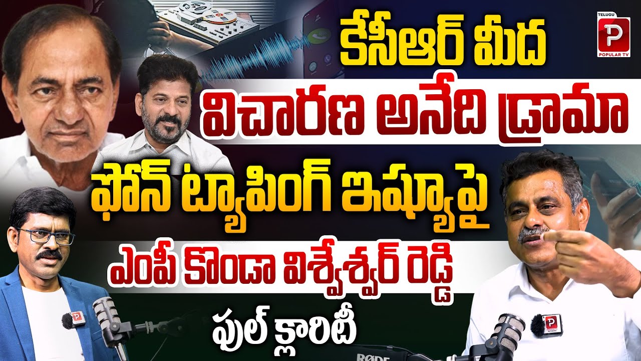 Truth Behind Phone Tapping Case Konda Vishweshwar Reddy Speaks Out | KCR | Telugu Popular TV