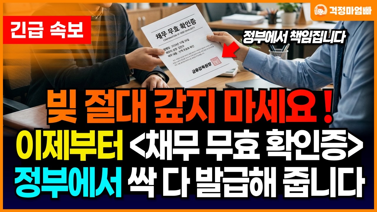 (속보) 빚탕감 정책 보다 더 센 것이 나왔습니다. 이제 정부에서 아예 채무 무효 확인증을 써줍니다. 기초수급자 뿐만 아니라 일반인도 받을 수 있는 혜택!