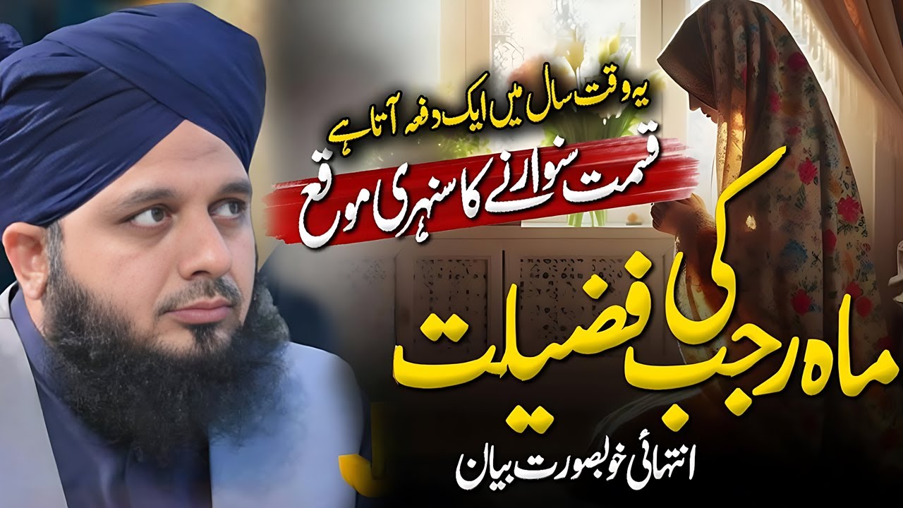 Mahe Rajab Ki Fazeelat | Peer Ajmal Raza Qadri | By Pir Ajmal Raza Qadri 2025 #lahore