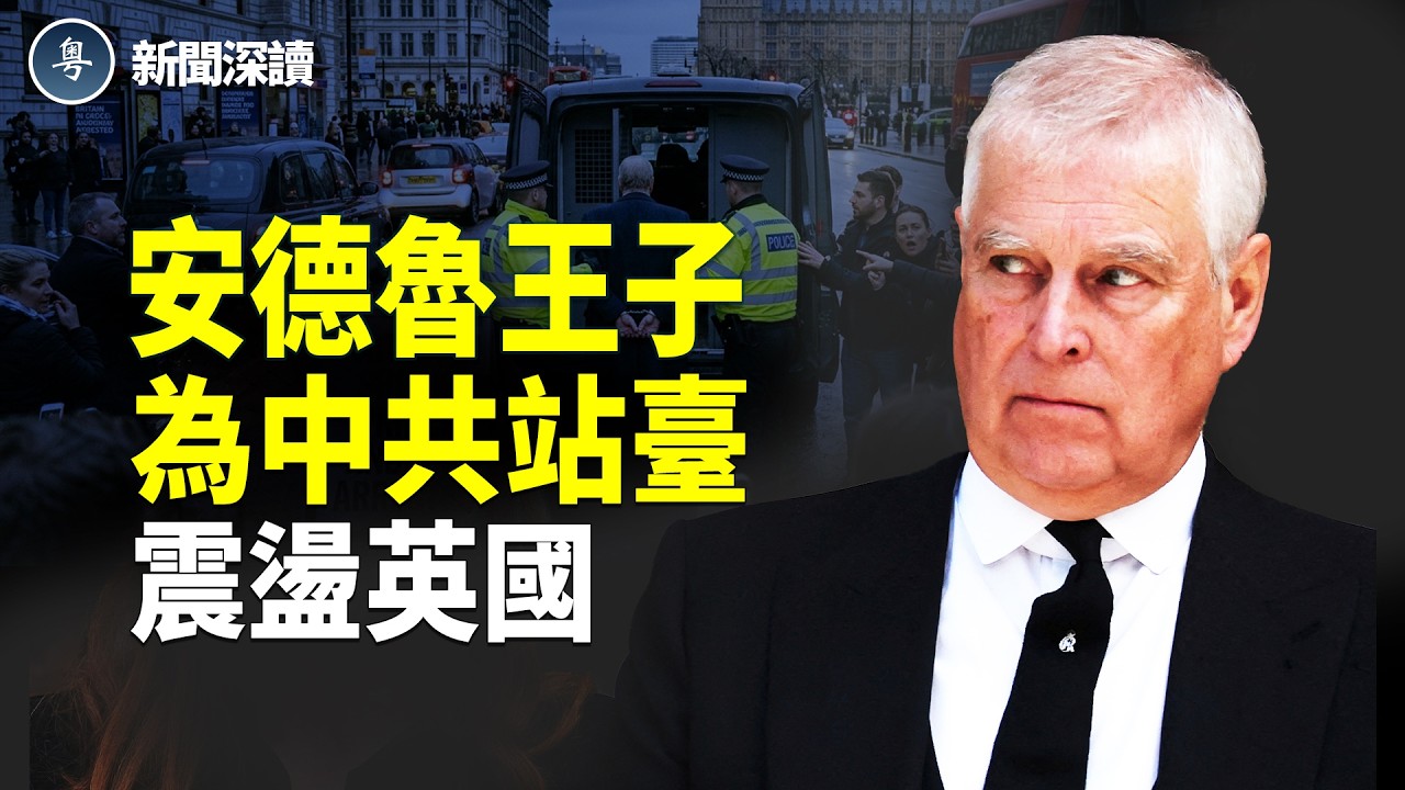 安德魯王子被捕震動英國！愛潑斯坦文件揭密會習近平、牽線中共高層？王室捲入國安風暴  主播：郭婷【新聞深讀】