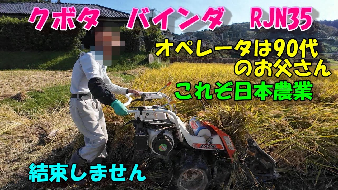90代の元気なお父さんがオペレータをするバインダーが結束しなくなりました。。