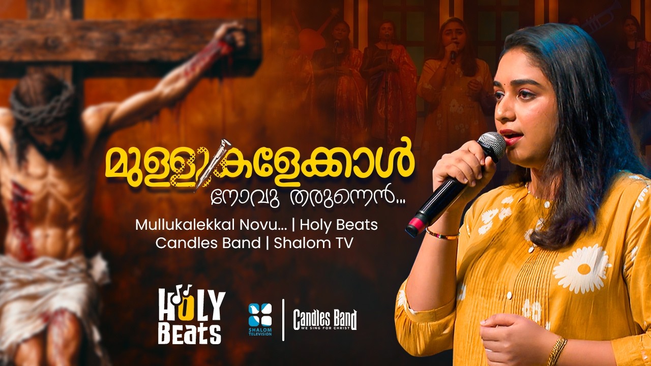 മുള്ളുകളേക്കാൾ, നോവു തരുന്നെൻ ഉള്ളു നിനക്കായ് നാഥാ | HOLY BEATS | CANDLES BAND | SHALOM TV