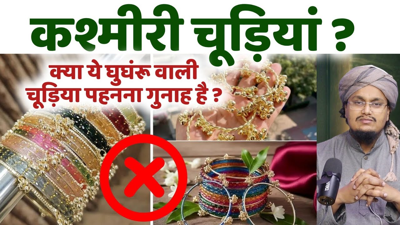 Kashmeri Bangles in Islam ? | कश्मीरी चूड़ियां पहनना गुनाह है ? | A M Qasmi