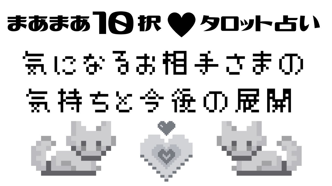 【恋愛♡タロット占い】【まあまあ１０択】♡気になるお相手さまの気持ちと今後の展開♡　路地占〜gray〜 #タロット #タロットカード #オラクルカード #恋愛運