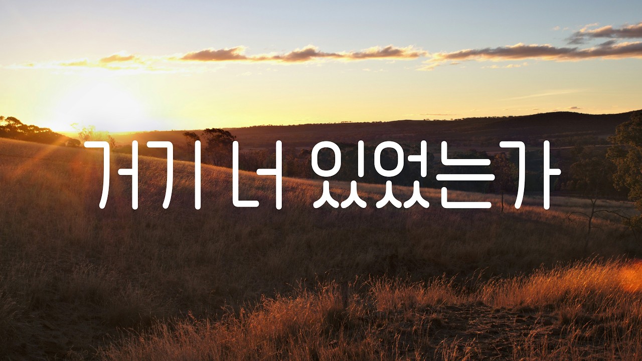 [1시간] 거기 너 있었는가 (찬송가 147장) | 기도할 때 듣는 찬양 | 피아노 첼로 연주